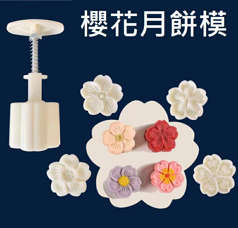 【月餅模-櫻花】加厚 綠豆碰 立體月餅壓模 圓形月餅模 冰皮月餅模 綠豆糕模 糕餅模 烘焙工具