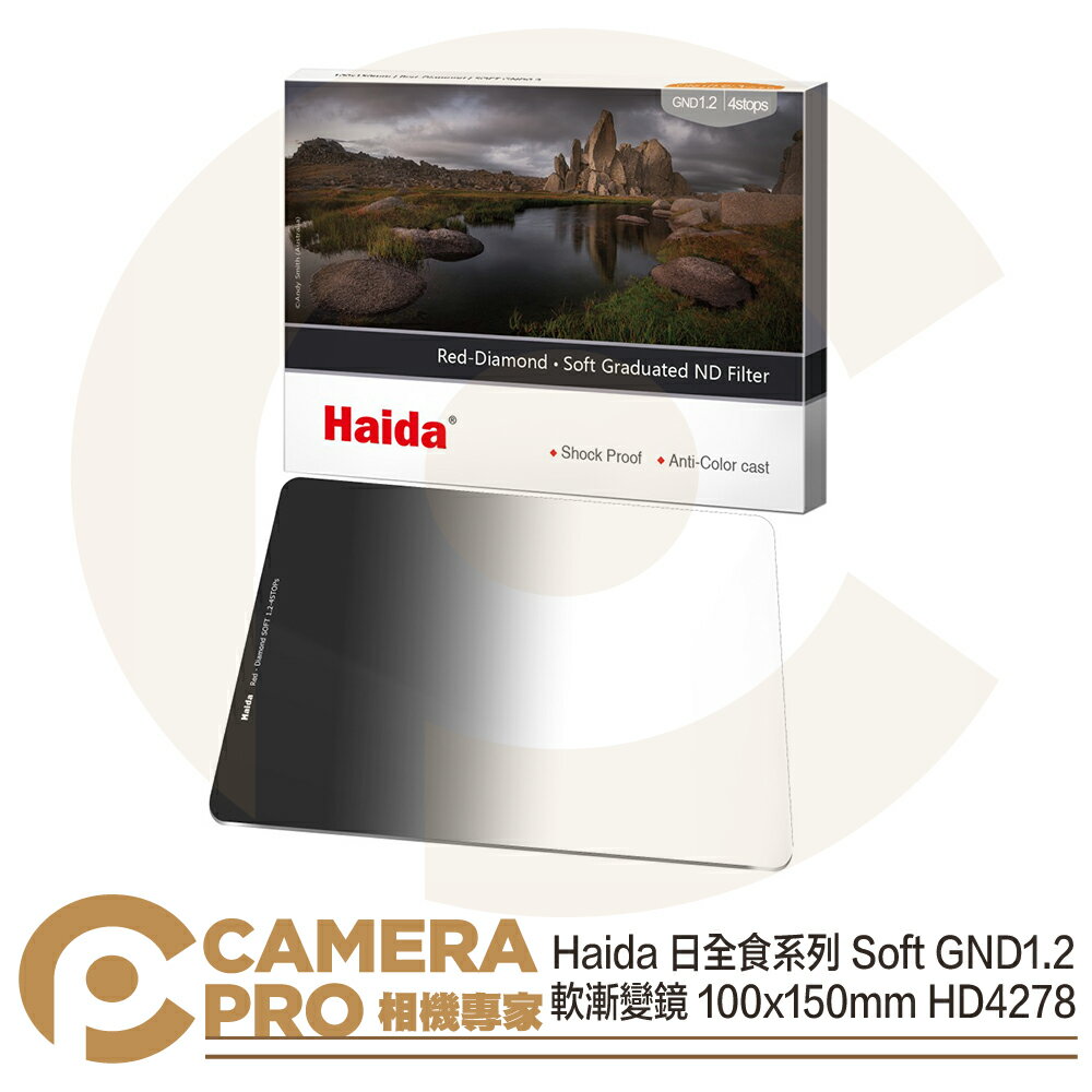 ◎相機專家◎ Haida 日全食系列 Soft GND1.2 軟漸變鏡 ND16 100x150mm HD4278 公司貨【CUBE卡最高10%回饋】