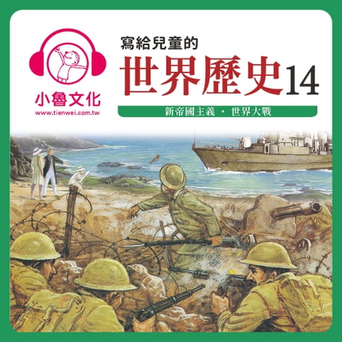 【有聲書】寫給兒童的世界歷史 14 0