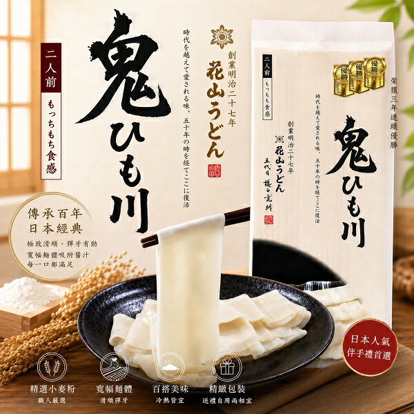 【江戶物語】 花山烏龍麵 鬼寬麵 200g 2人份 生麵條 寬版烏龍麵 日本國產小麥 冷麵 沾麵 日本伴手禮 日本進口
