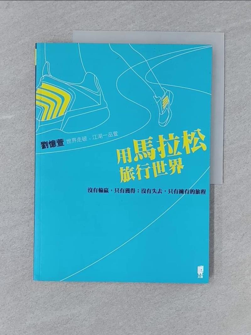 【書寶二手書T1／地圖_Y5L】用馬拉松旅行世界:沒有輸贏，只有獲得；沒有失去，只有擁有的旅程_劉憶萱