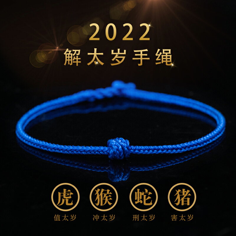 2022年生肖虎猴蛇豬解太歲平安手繩情侶手工編織男女士金剛結手鏈