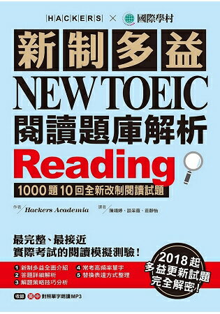 新制多益 NEW TOEIC 閱讀題庫解析：2018起多益更新試題完全解密！(雙書裝＋1 MP3) | 拾書所