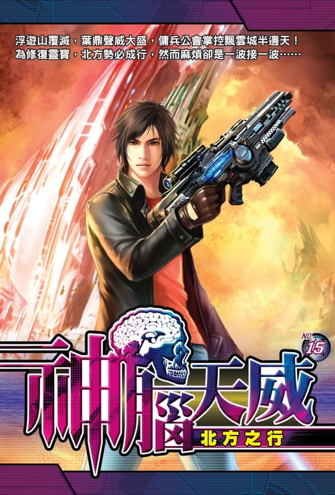 【電子書】神腦天威15北方之行 0