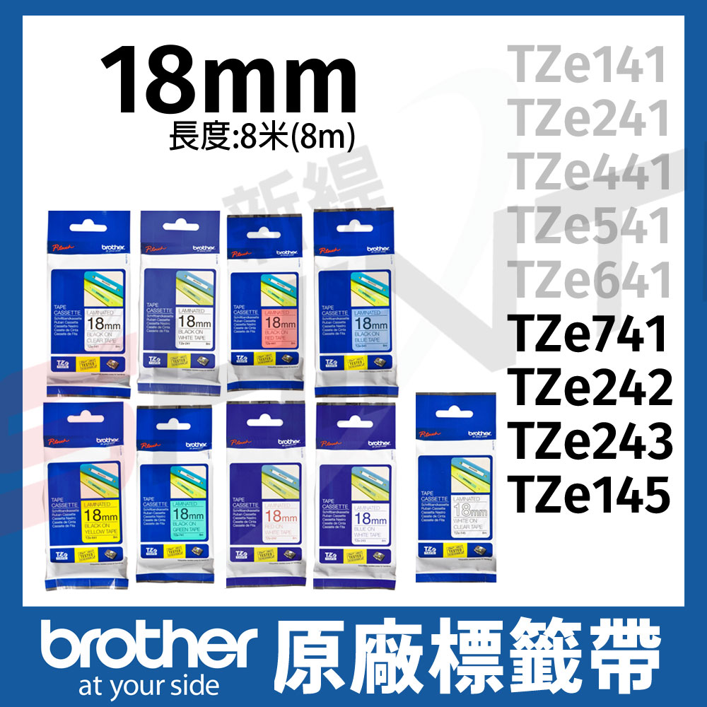brother 18mm 原廠護貝標籤帶 TZe-741 242 243 145 長度8米