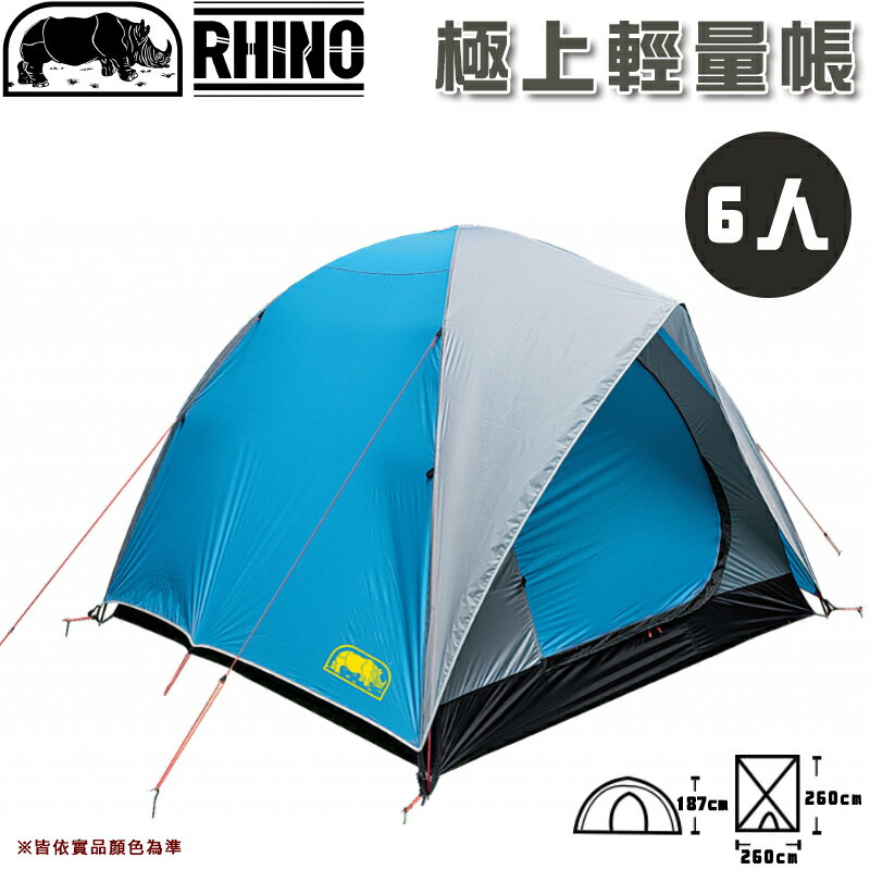 【露營趣】台灣製 犀牛 RHINO AU-6 六人極上輕量帳 帳篷 6人帳 露營 野營
