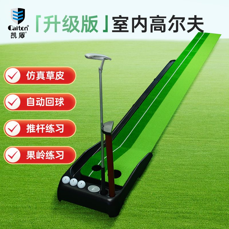 12h出貨 公司貨 附發票 Caiton凱盾室內高爾夫球推桿練習器辦公室家庭球墊毯兒童迷你果嶺