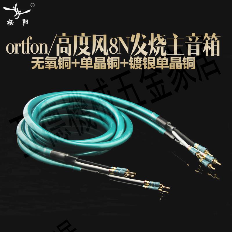 Ortofon/高度風 喇叭線音箱線發燒級7N單晶銅鍍銀膽機功放音響線【亞德機械五金家居】