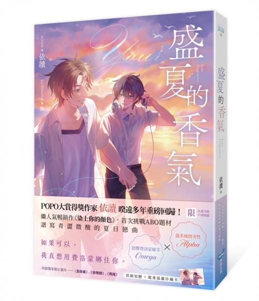 盛夏的香氣（POPO大賞得獎作家暌違多年重磅回歸，首次挑戰ABO題材）【城邦讀書花園】