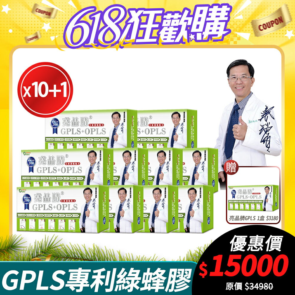 [生寶國際生技] 專利綠蜂膠 葉黃素 亮晶睛 全新高單位 10盒組 公司貨 現貨 專業醫師推薦 PPLS GPLS+PPLS 口含錠 60錠/盒