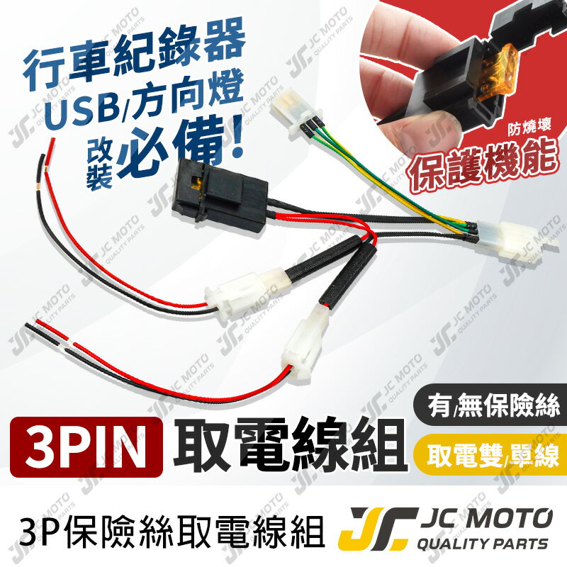 【JC-MOTO】 取電器線組 電源線 取電線 3P取電線組 免破壞 保險絲 雙線同時取電