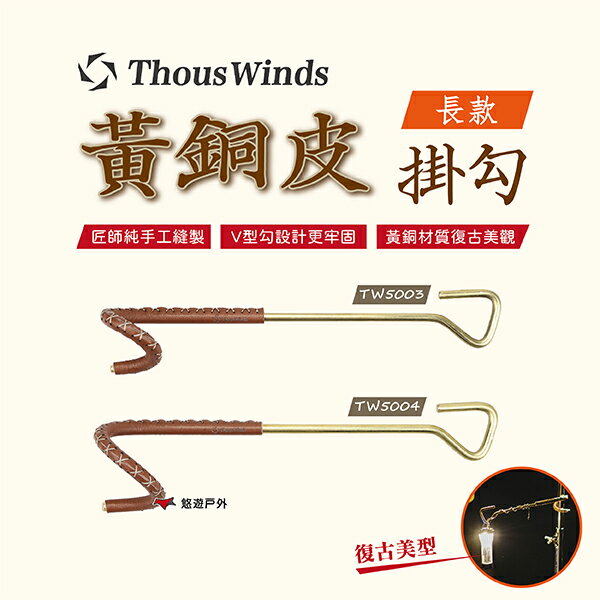 【Thous Winds】黃銅皮掛勾（長款）營燈 掛鉤 天幕桿掛鉤 露營 戶外 悠遊戶外