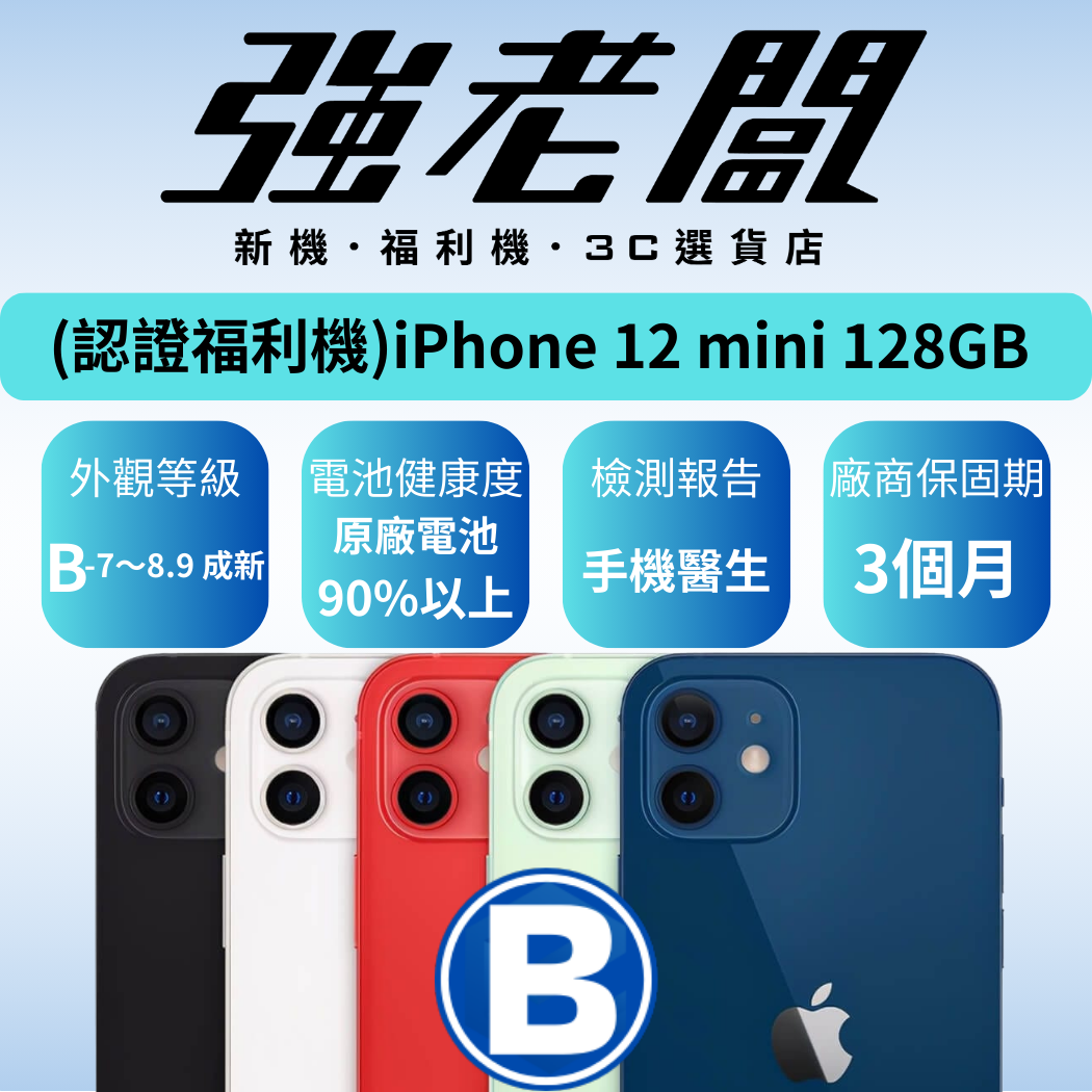 Apple iPhone 12 mini 128GB/B認證福利機/二手機/中古機