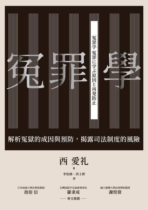 【電子書】冤罪學：解析冤獄的成因與預防，揭露司法制度的風險