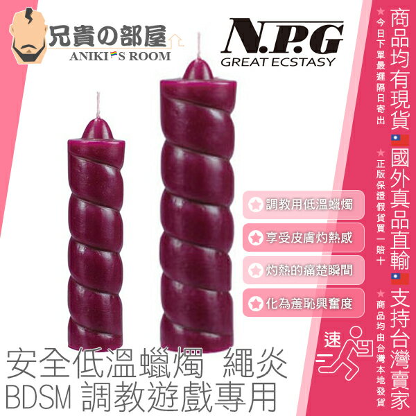 日本 NPG 監禁拷問 安全低溫蠟燭 繩炎 WAX PLAY CANDLE BDSM 調教遊戲專用 共有兩種顏色與兩種尺寸可選擇 享受皮膚灼熱感的痛楚瞬間與羞恥的興奮度 日本製造