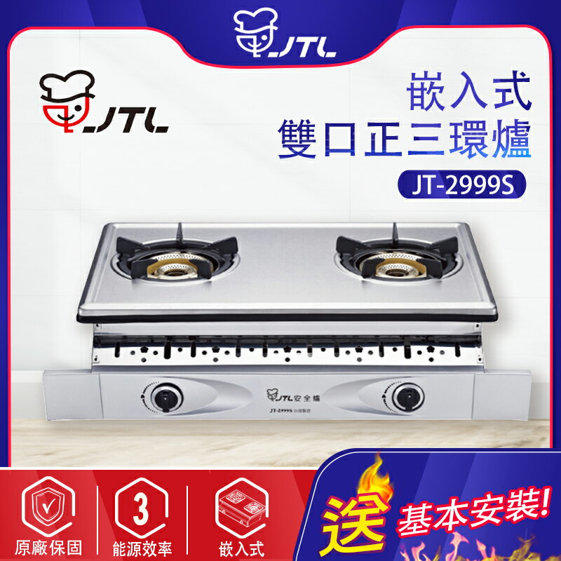 JTL喜特麗~雙口嵌入瓦斯爐（內焰式）(JT-2999S-北北基地區基本安裝)