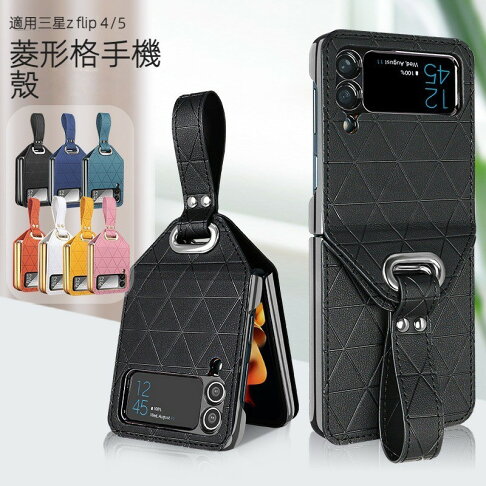 適用於三星Z Flip 5 5G手機皮套 ZFlip 4 Flip 3 折疊機皮套 菱形格皮紋 指環帶支架【APP下單享6%回饋】 0