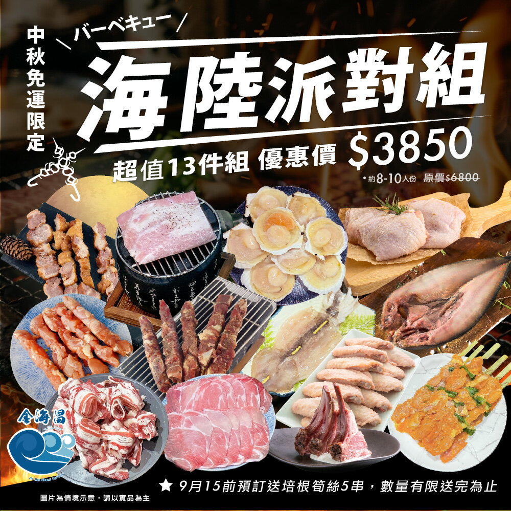 【金海昌水產】2025中秋海陸派對烤肉組/約8-10人份/免運(9月15後出貨)