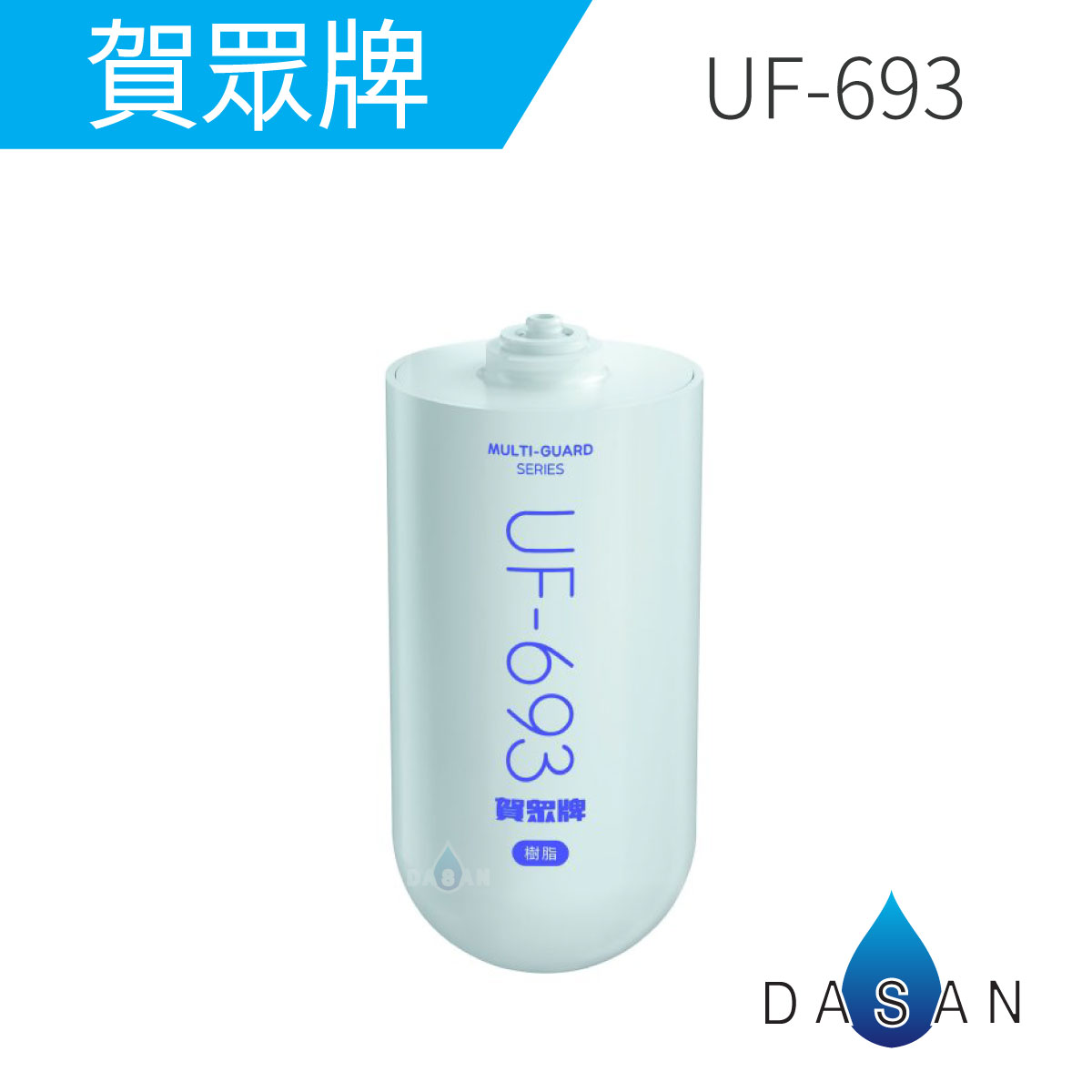 【賀眾牌】UF-693 UF693 693 MULTI-GUARD 複合式防衛樹脂 濾芯 濾心 UF602PP專用