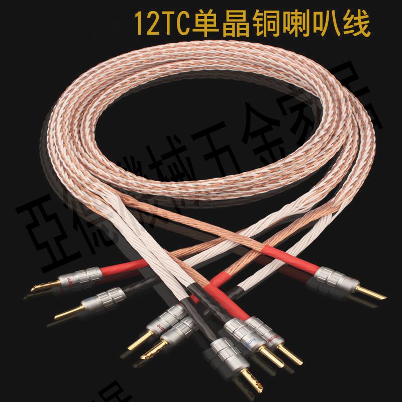 12TC單晶銅喇叭線發燒級HIFI線主音箱線 音響線連接線包郵【亞德機械五金家居】