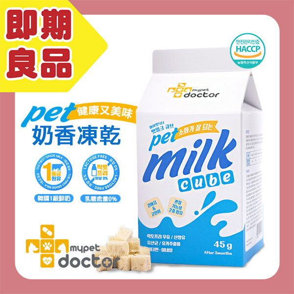韓國【Mypet Doctor】Pet Milk Cube 寵物奶香凍乾 (效期:2025/12/26)