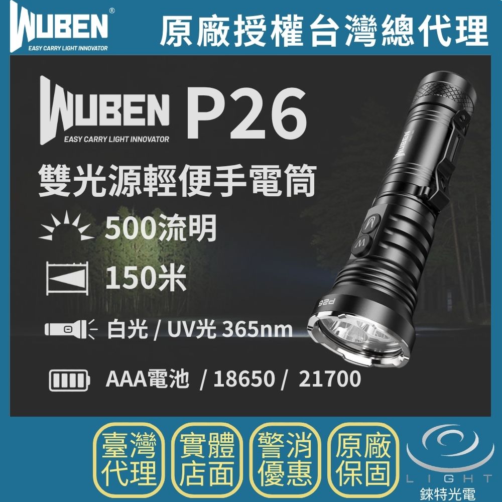 【錸特光電】WUBEN P26 雙光源輕便手電筒 500流明 150米 UV光 紫外光 珠寶鑑定 驗鈔 EDC 兼容4號電池 AAAx3顆 18650 21700