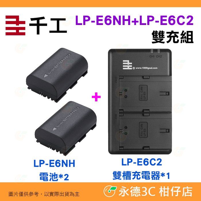 千工LP-E6NH 電池2個+ LP-E6C2 雙槽座充充電器組Type-C USB 適用Canon