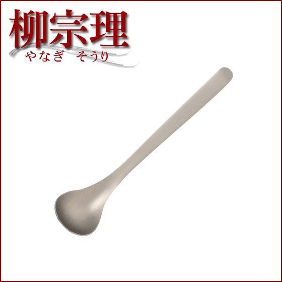 日本【柳宗理】糖匙 13cm-36921