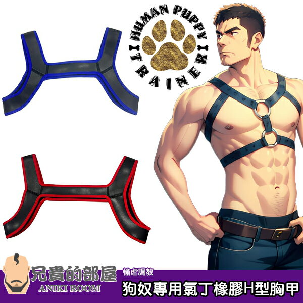 Human Puppy Trainer 犬奴調教師 狗奴角色扮演人型犬專用氯丁橡膠H型胸甲胸帶 MEN'S NEOPRENE BODY CHEST HARNESS SHOULDER STRAP 派對舞會夜店扮裝或同志大遊行必備 讓您成為受眾人注目的性感威猛陽剛與性感的尤物焦點