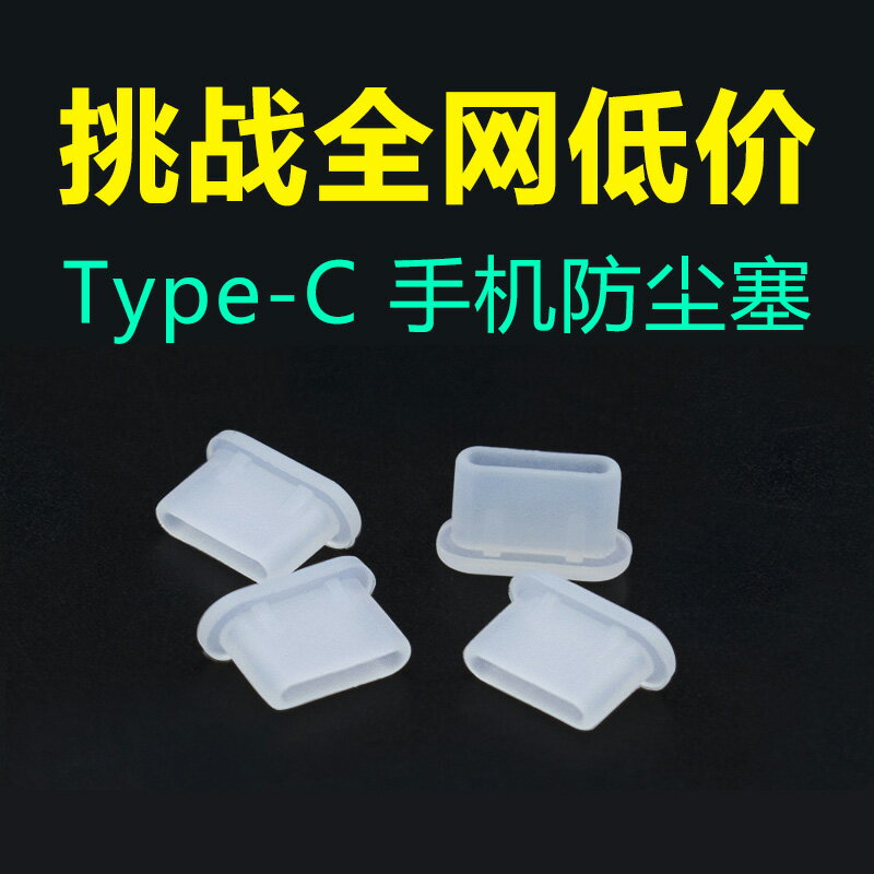 手機Type-c接口防塵塞 適用華為安卓手機充電口C口防塵塞硅膠通用