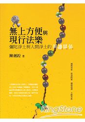 無上方便與現行法樂：彌陀淨土與人間淨土的周邊關係 | 拾書所