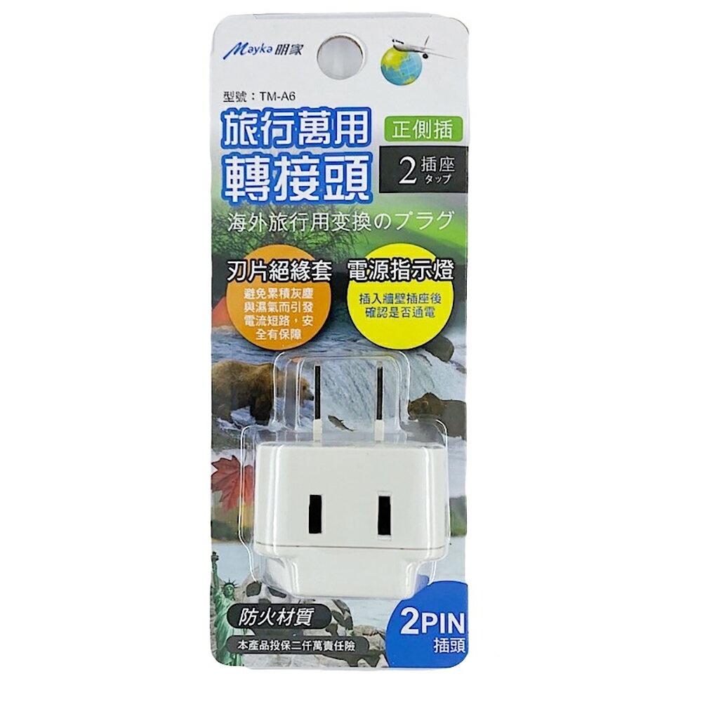 【明家Mayka】TM-A6 2插 2孔 插座 指示燈 旅行 萬用轉接頭(125/250V適用越南、泰國、菲律賓、美國、加拿大)