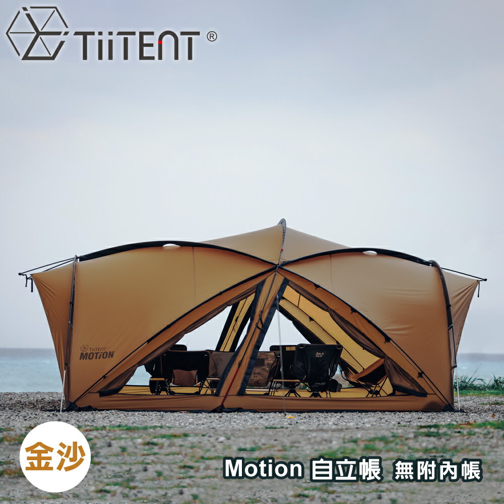 【TiiTENT】 Motion自立帳(無附內帳)《金沙》TMT500YE/露營/家庭帳/露營帳篷/睡帳