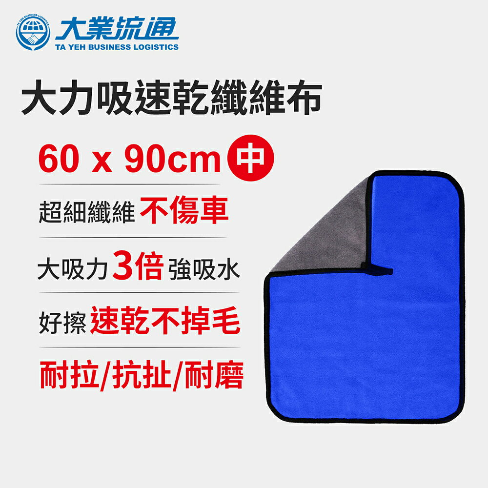 大吸力速乾纖維布-60x90cm(洗車布 洗車專用布 擦車布 洗車工具)