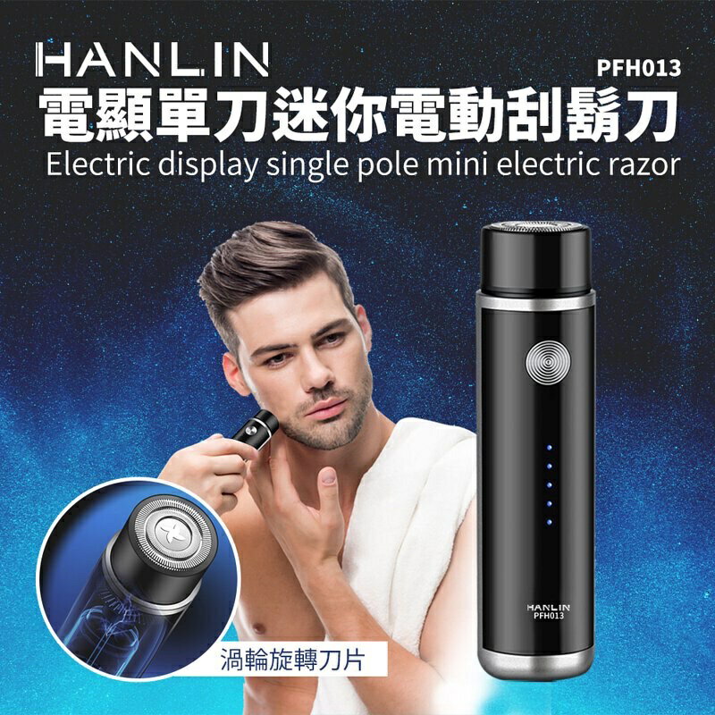 強強滾p-HANLIN-PFH013 電顯單刀迷你電動刮鬍刀 #電動刮鬍刀 USB 充電 旅行 攜帶 LED電量