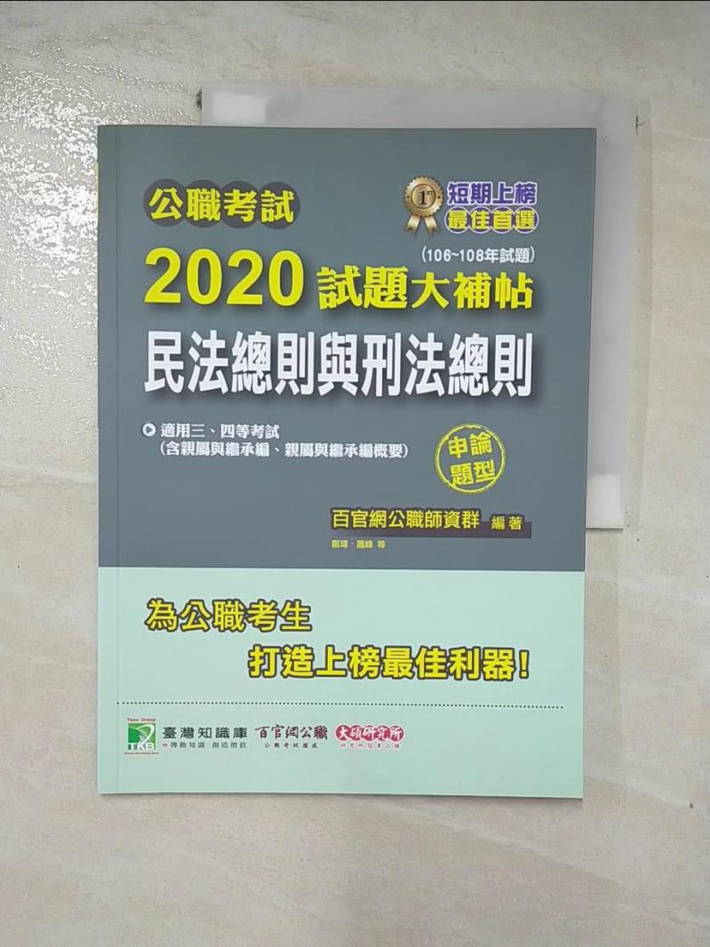 【書寶二手書T9／進修考試 J7X】公職考試2020試題大補帖【民法總則與刑法總則】(106~108年試題)(申論題型) 百官網公職師資群