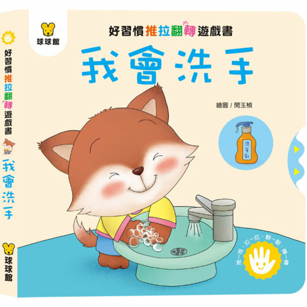 媽媽買 好習慣推拉翻轉書 全套4冊 球球館 厚紙板互動操作書 幼兒生活習慣 親子共讀 台灣現貨 5