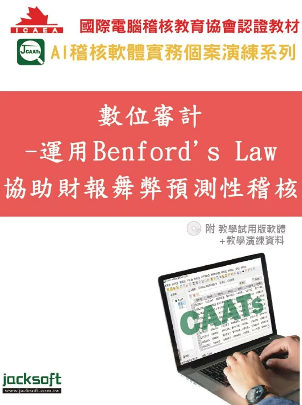 數位審計：運用Benford’s Law協助財報舞弊預測性稽核(附教育試用版軟體90天使用權＋教學演練資料) (1版) 黃秀鳳 2025 傑克商業自動化 