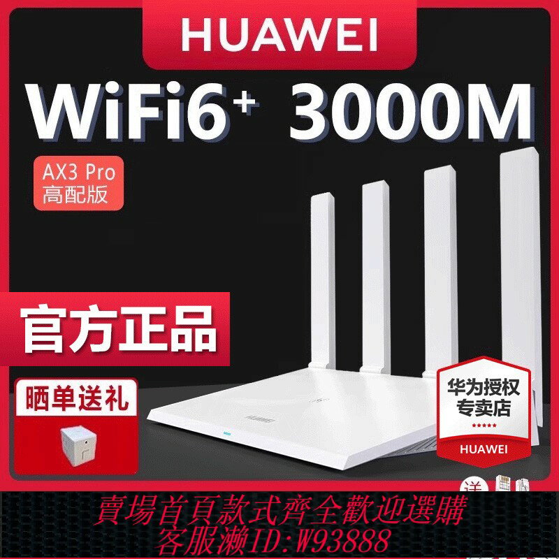 {臺灣公司貨 可打統編}【順豐當天發】華為WiFi6無線路由器 AX3Pro高配版 家用千兆高速全屋覆蓋大戶型 全千兆埠wifi穿墻王AX3000