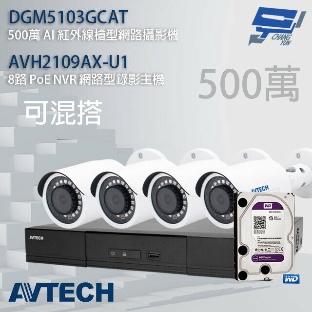 昌運監視器 AVTECH陞泰組合 可混搭 DGH1107BX-U1+DGM5103GCAT 5MP槍型攝影機*4 送2TB (新款DGM5104SCT出貨)【夏日限時優惠中 再享點數回饋】