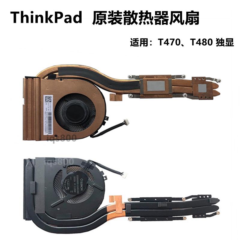 【臺灣公司 超低價】全新原裝 聯想 Thinkpad T480 風扇 T470 筆記本散熱器 熱管模組