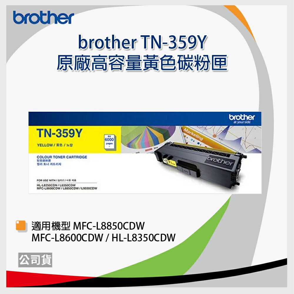 【免運】brother TN-359 Y 黃色原廠雷射碳粉匣