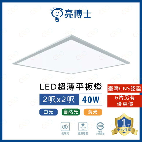 (A Light)附發票 亮博士 LED 超薄平板燈 40W 直下式 2呎 x 2呎 平板燈 輕鋼架燈 0