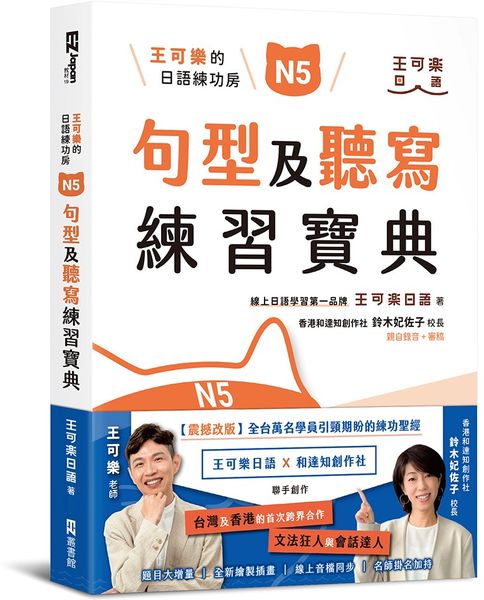 王可樂的日語練功房：N5句型及聽寫練習寶典【城邦讀書花園】