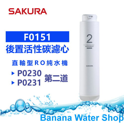 【Banana Water Shop免運費送到家】SAKURA櫻花 F0151 RO淨水器逆滲透第二道後置活性碳濾心【適用P0230/P0231】