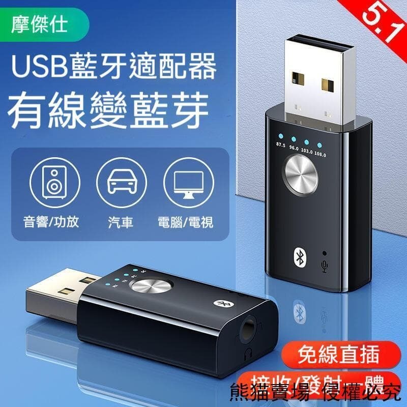 （爆款熱賣）（國際精品）【現貨】車載藍芽 藍芽適配器 usb接收器 功放音響接收器 音頻適配器 usb發射器 音效卡 免驅 藍芽5.1 露天市集
