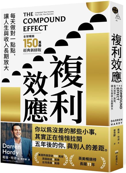 複利效應：每天做對一點點， 讓人生與收入長期放大【全球暢銷150萬冊・經典新修版】【城邦讀書花園】