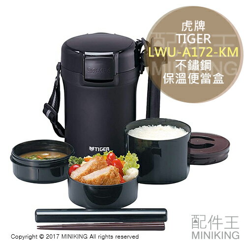 日本代購 TIGER 虎牌 LWU-A172-KM 不鏽鋼 6小時保溫 便當盒 真空 飯盒 附筷子 黑色