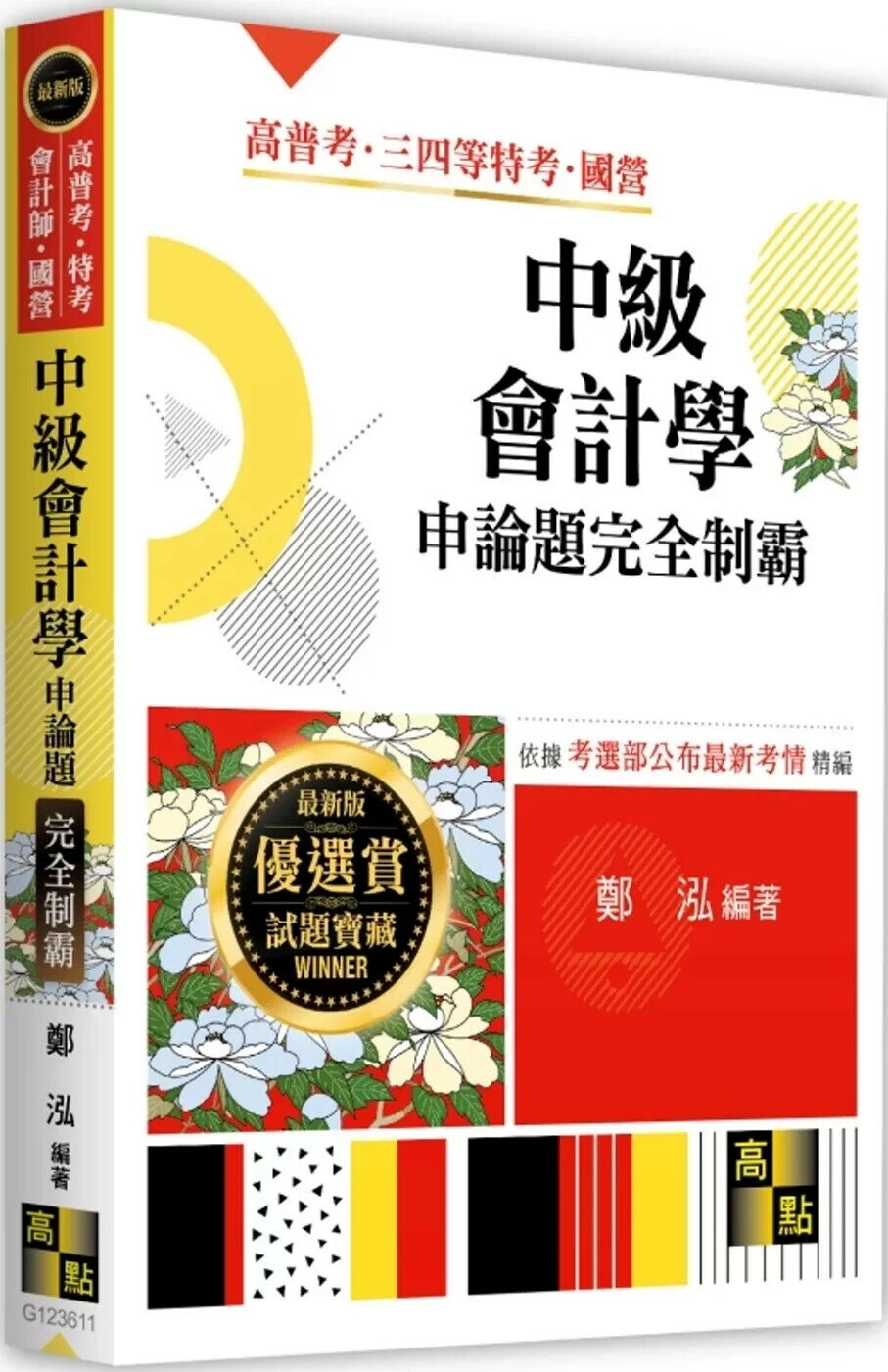 中級會計學申論題完全制霸 (11版) 鄭泓 2025 高點文化 