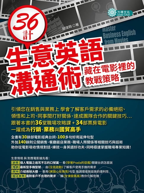 【電子書】36計生意英語溝通術：藏在電影裡的教戰策略的四週英語口說課 0